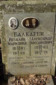 Балкарей Розалия Марковна, Москва, Востряковское кладбище